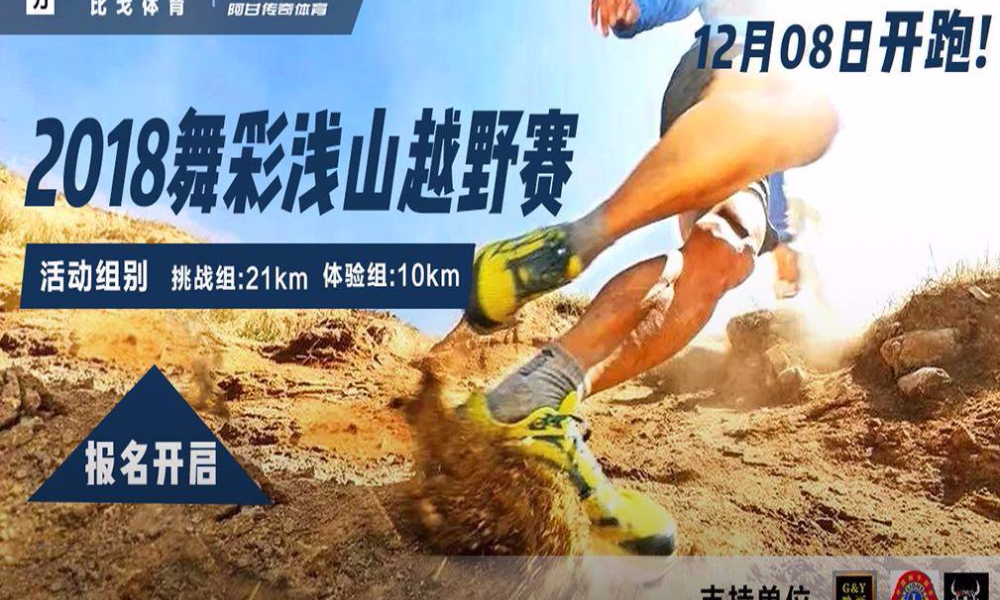 2018舞彩浅山越野赛