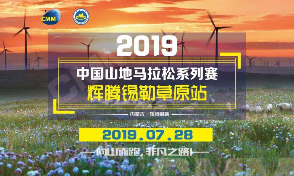 2019中国山地马拉松系列赛-辉腾锡勒草原站