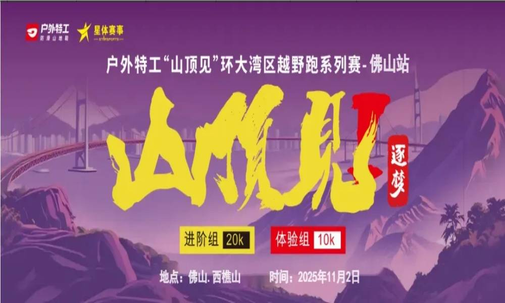 户外特工“山顶见”环大湾区越野跑系列赛佛山站