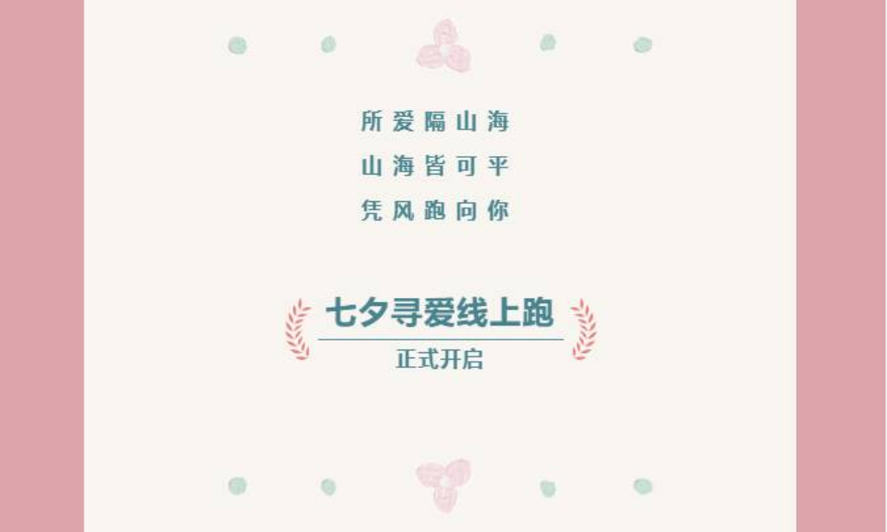 七夕寻爱线上跑