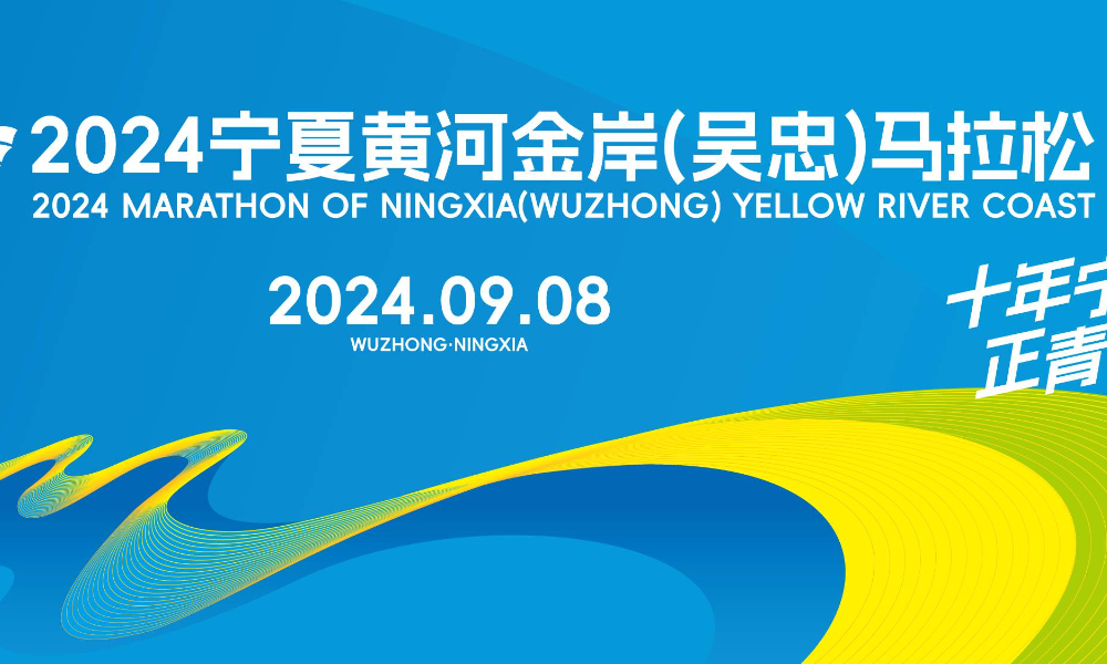 2024宁夏黄河金岸（吴忠）马拉松