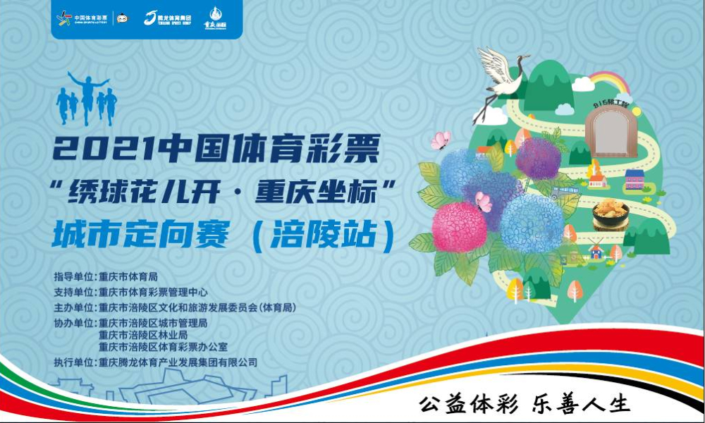 2021中国体育彩票“绣球花儿开·重庆坐标”城市定向赛（涪陵站）