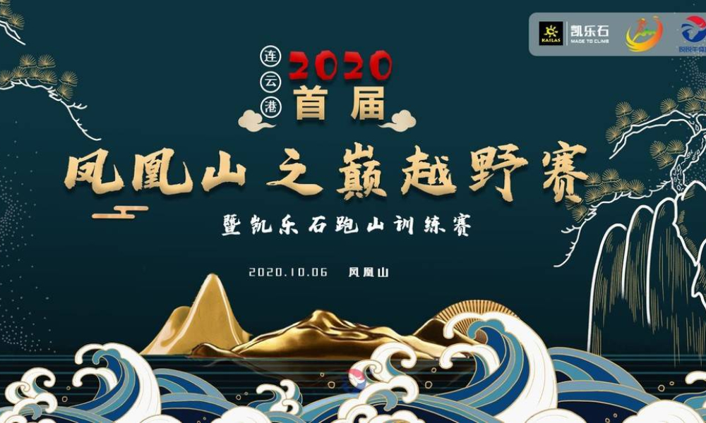 2020连云港首届凤凰山之巅越野赛