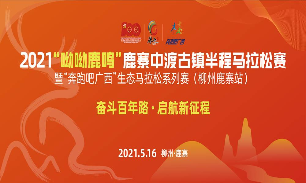2021“呦呦鹿鸣”鹿寨中渡古镇半程马拉松赛