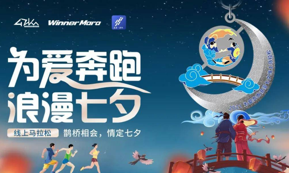 2021为爱奔跑·浪漫七夕线上跑