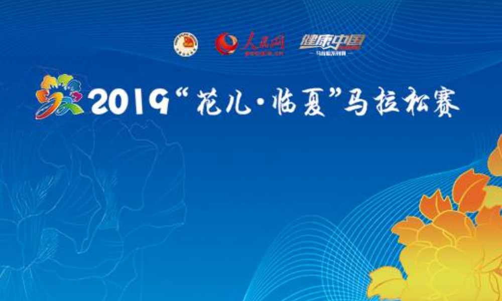 2019 “花儿·临夏”马拉松赛暨健康中国马拉松系列赛
