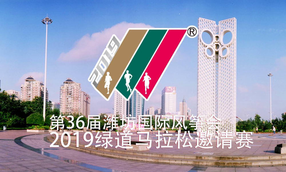 第36届潍坊国际风筝会2019绿道马拉松邀请赛