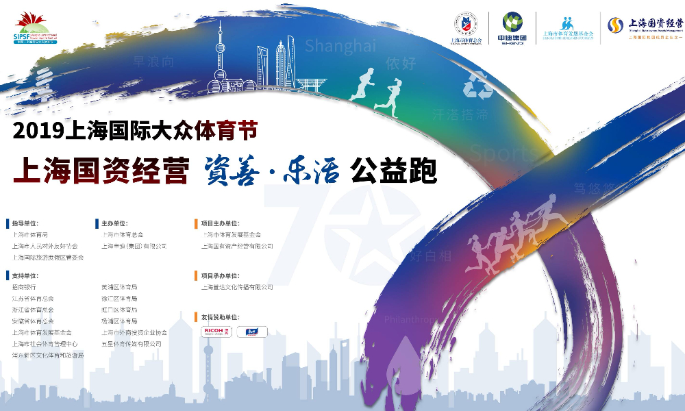 2019上海国际大众体育节·上海国资经营·资善·乐活公益跑