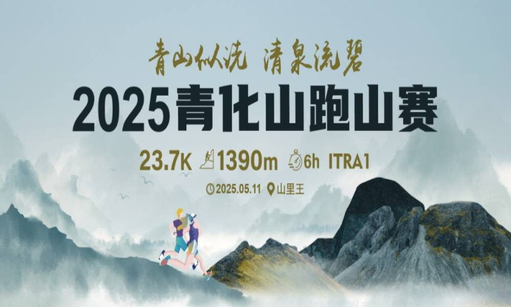 2025青化山跑山赛