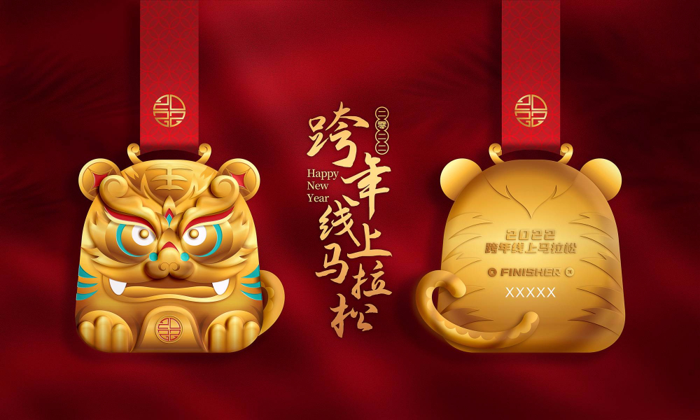 2022辞旧迎新跨年线上跑（全民一起跑）