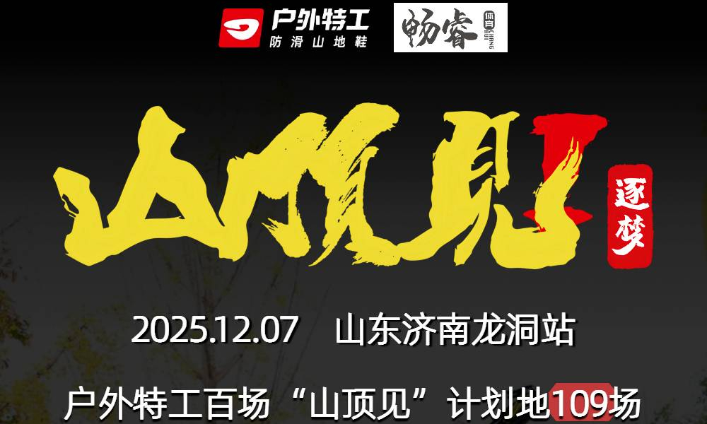 2025户外特工“山顶见”济南站