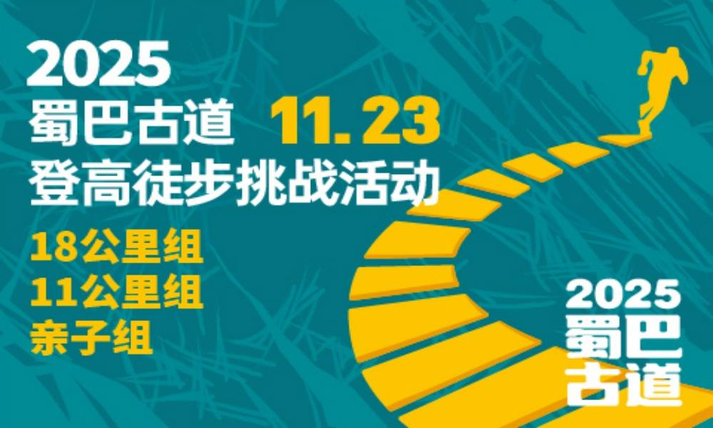 2025第四届蜀巴古道登高徒步挑战活动