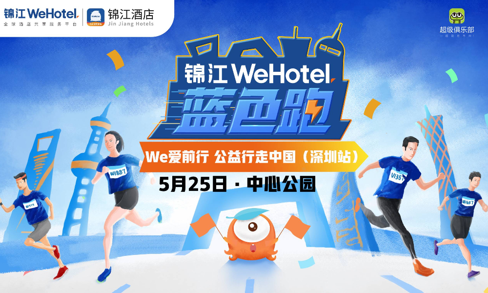 “锦江WeHotel蓝色跑”We爱前行公益行走中国·深圳站