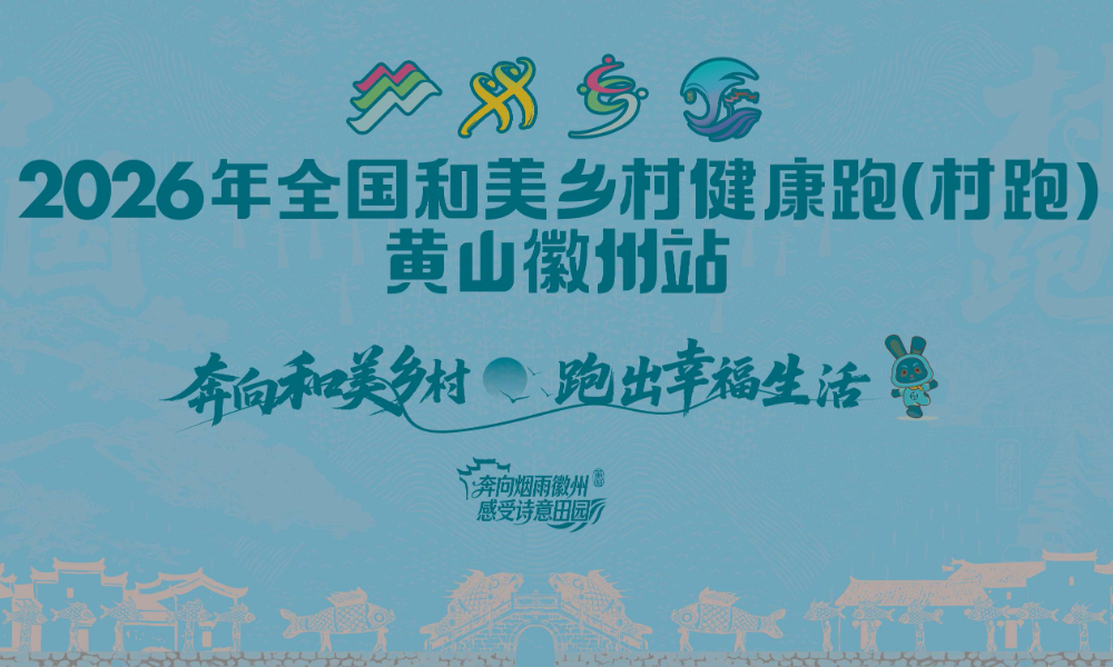 2026年全国和美乡村健康跑活动（村跑）黄山徽州站