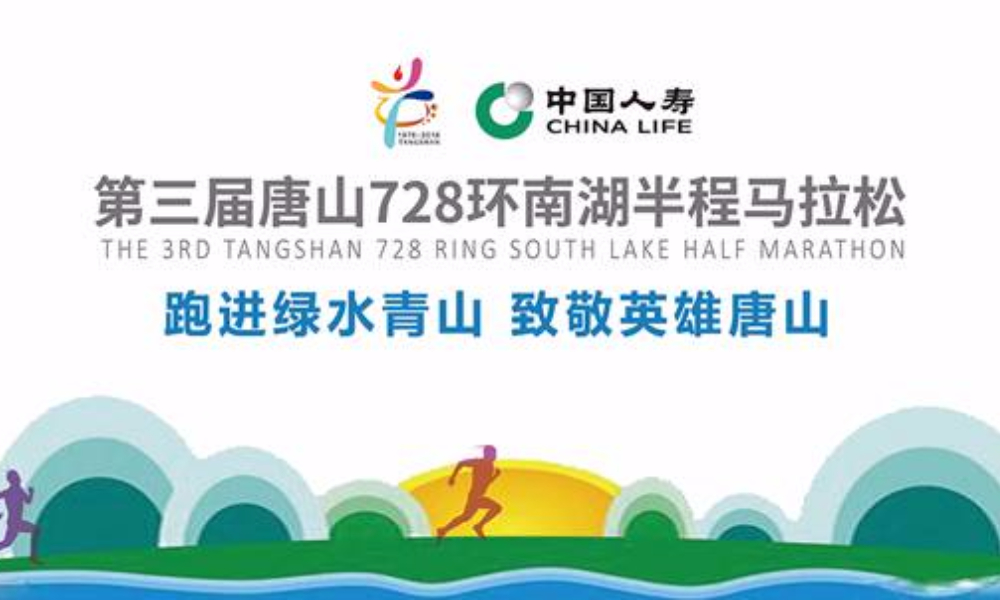 中国人寿 第三届唐山728环南湖半程马拉松