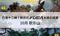 巴渝十二峰丨凱樂石FUGA大坡訓練賽10月歌樂山