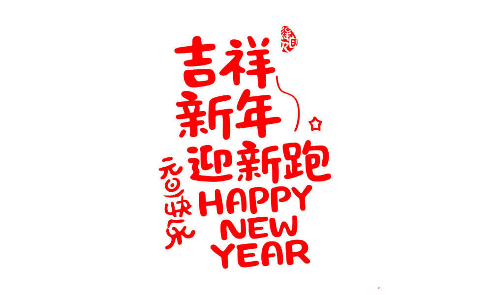 2027吉祥吉林迎新欢乐跑