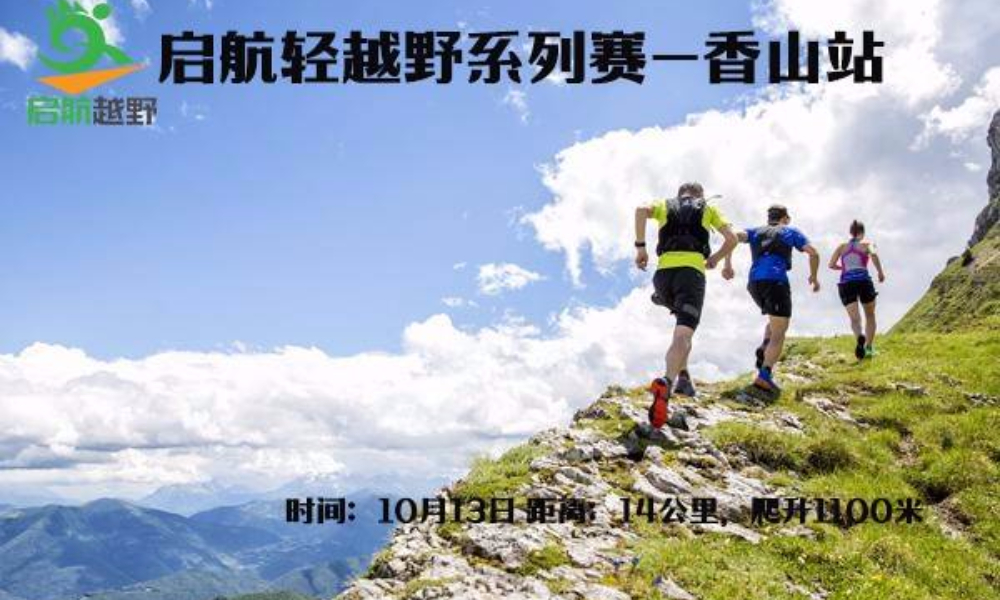 2019启航轻越野系列赛第2期——香山站（ITRA积分赛事）