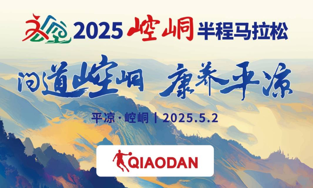 2025崆峒半程马拉松