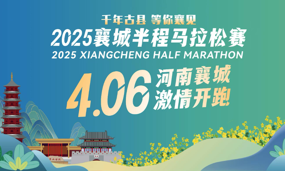 2025襄城半程马拉松赛