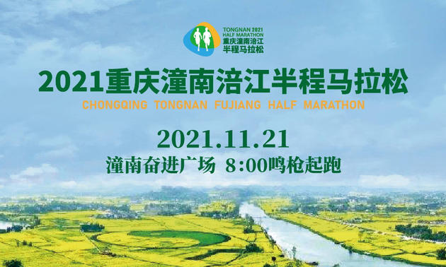 2021重庆潼南涪江半程马拉松（延期至2022年3月27日）