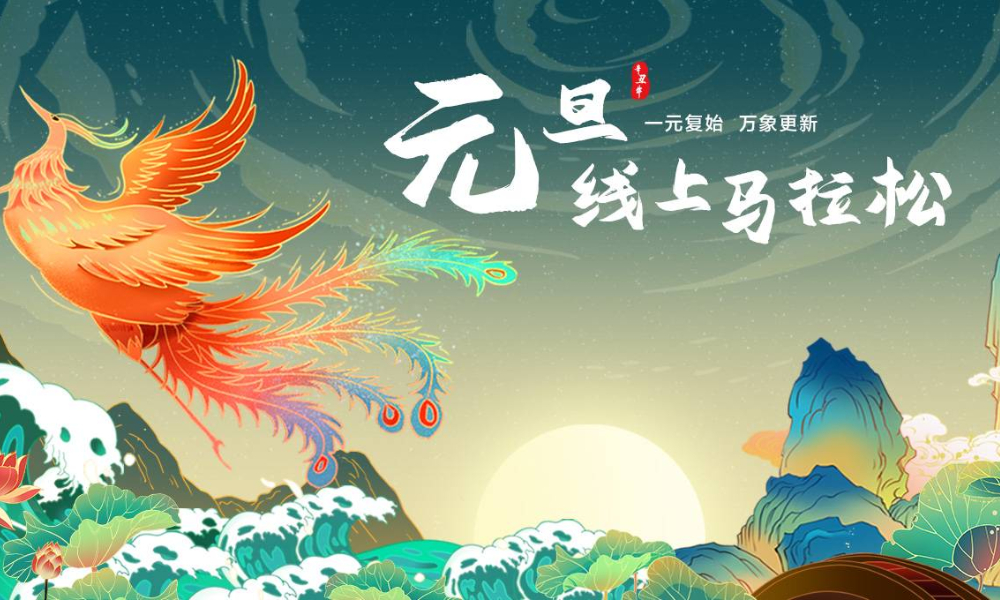 2021元旦线上马拉松（全民一起跑）