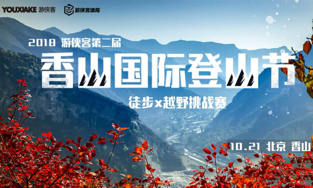 2018香山国际登山节