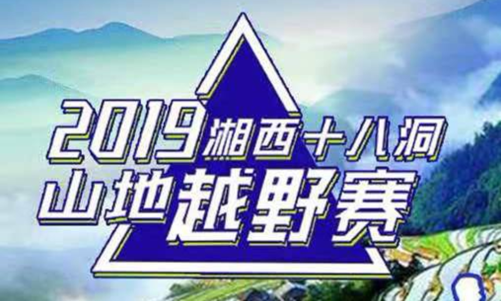 2019年第二届湘西十八洞山地越野赛