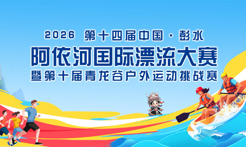 2026第十四届中国·彭水阿依河国际漂流大赛暨第十届青龙谷户外运动挑战赛