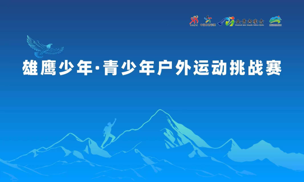 雄鹰少年·青少年户外运动挑战赛