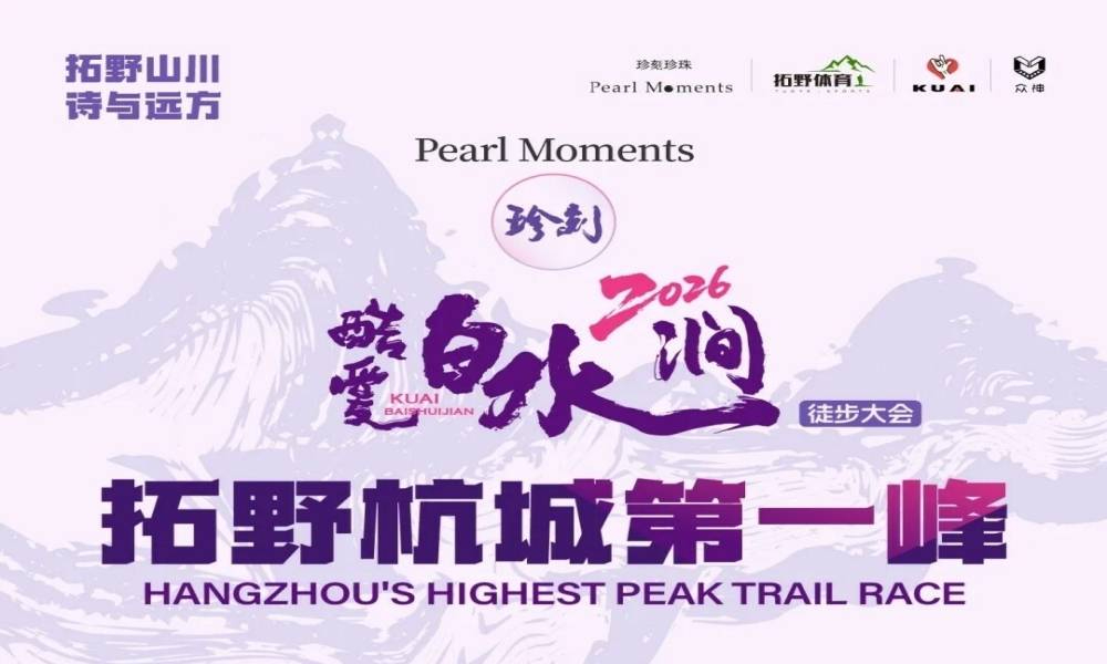 2026酷爱白水涧·拓野杭城第一峰