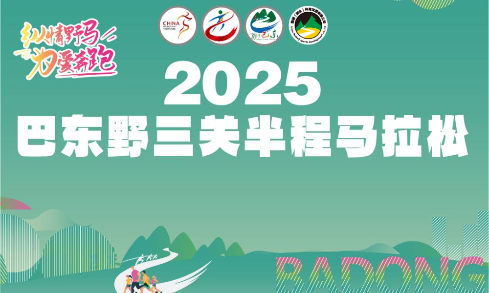 2025巴东野三关半程马拉松