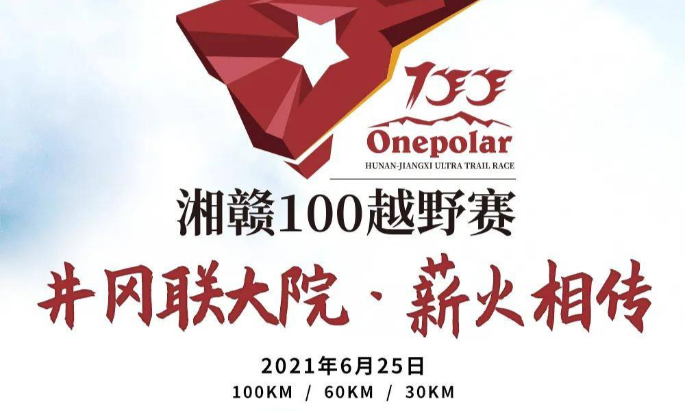 2021onepolar湘赣井冈山100山地越野赛（延期）