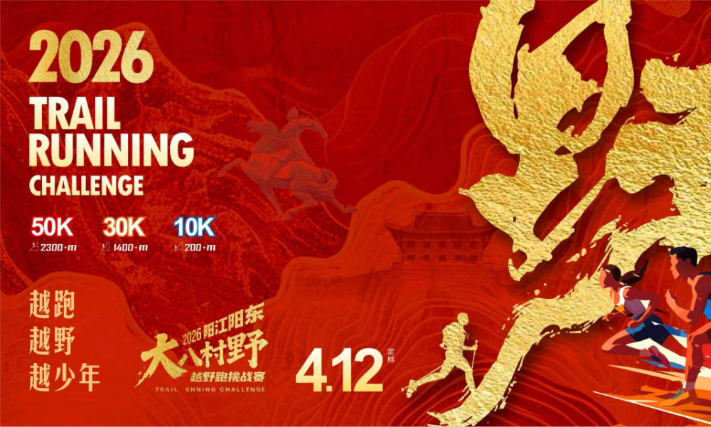 2026阳江阳东“大八村野”越野跑挑战赛