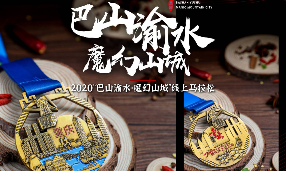 2020巴山渝水·魔幻山城线上马拉松（城市欢乐跑）