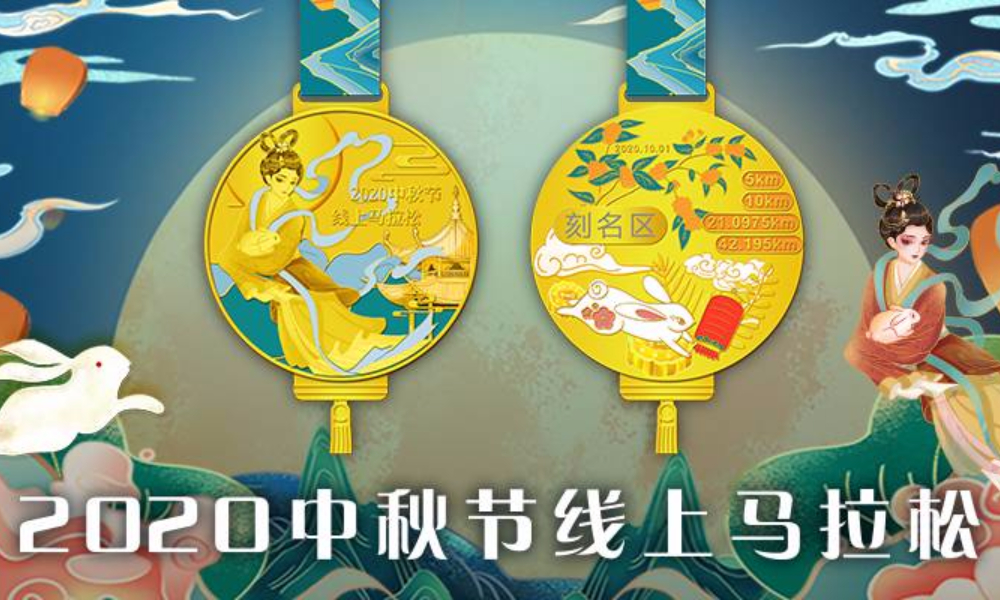 2020中秋线上马拉松（城市欢乐跑）
