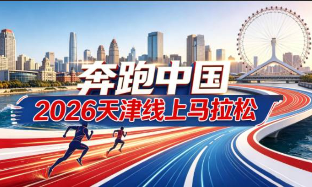 2026天津线上马拉松