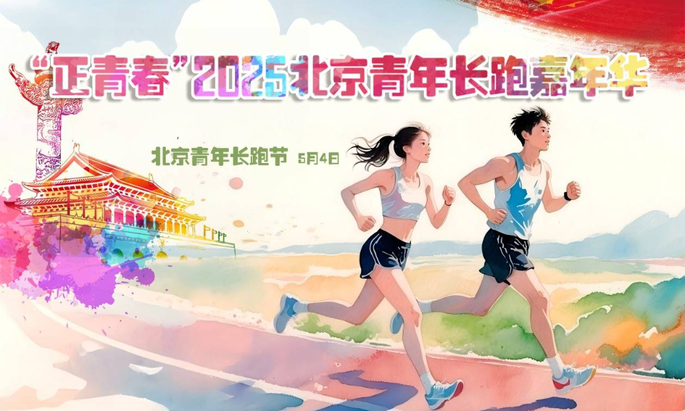 “正青春”2025北京青年长跑嘉年华