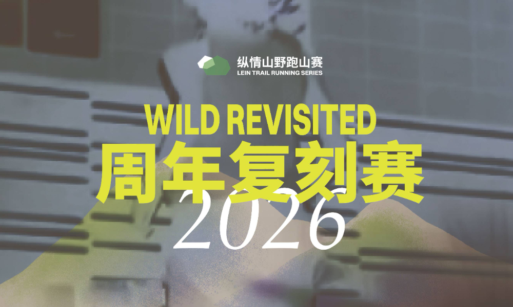 2026纵情山野周年复刻赛