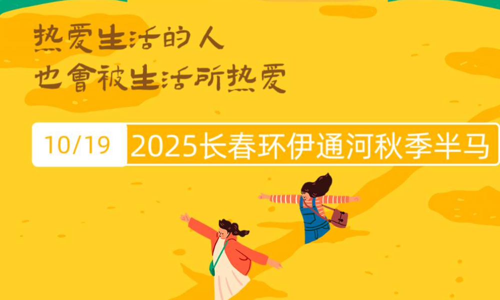 2025长春环伊通河秋季半程马拉松