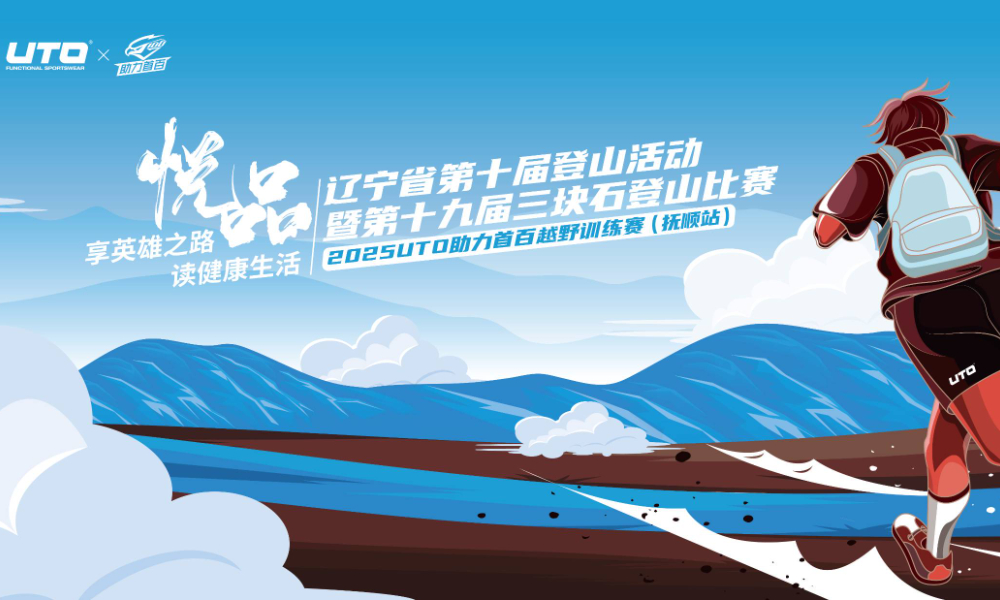 2025UTO助力首百越野训练赛（抚顺站）