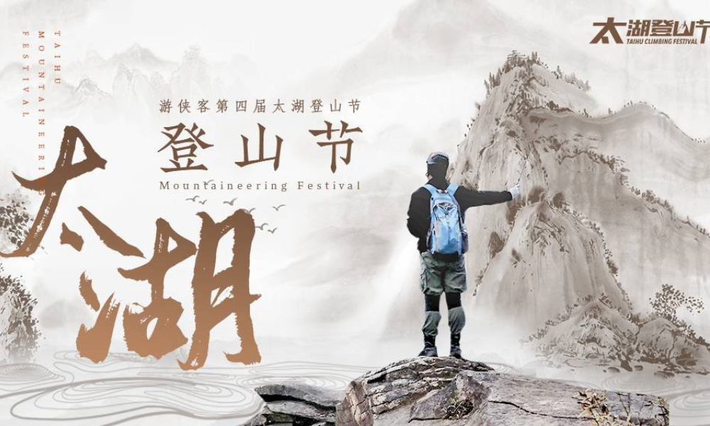 2020第四届·太湖登山节