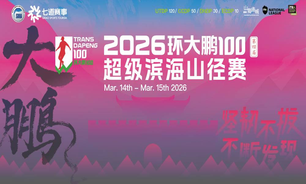 第四届深圳环大鹏100超级滨海山径赛