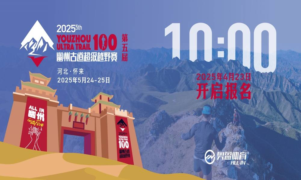 2025幽州古道超级越野赛