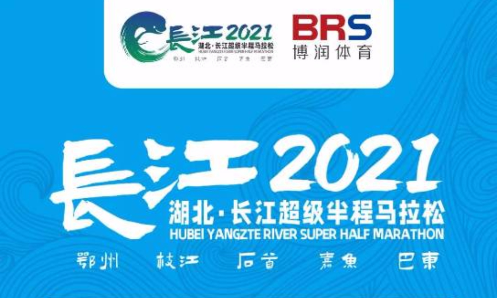 2021湖北·长江超级半程马拉松暨巴东半程马拉松