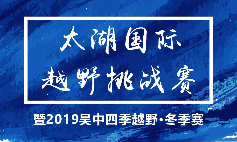 2019 太湖国际越野挑战赛暨吴中四季越野·冬季