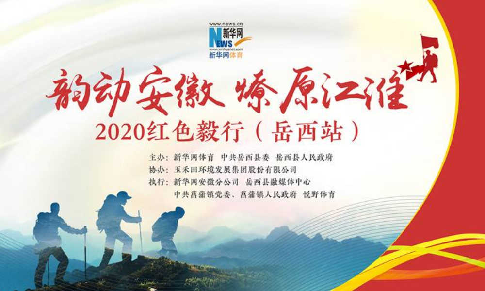 “韵动安徽 燎原江淮”2020红色毅行（岳西站）