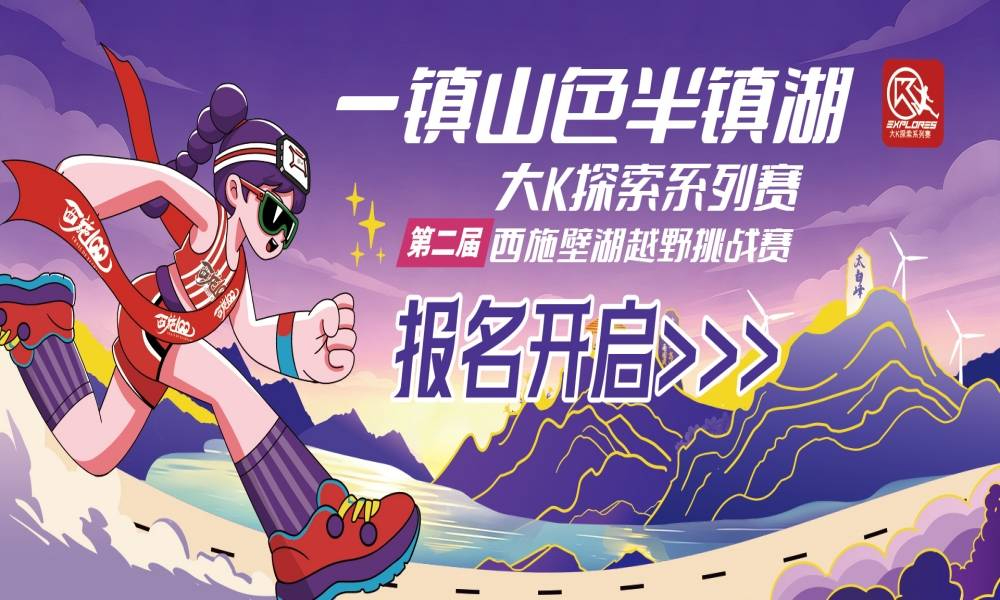 大K探索系列赛·第二届西施壁湖越野挑战赛