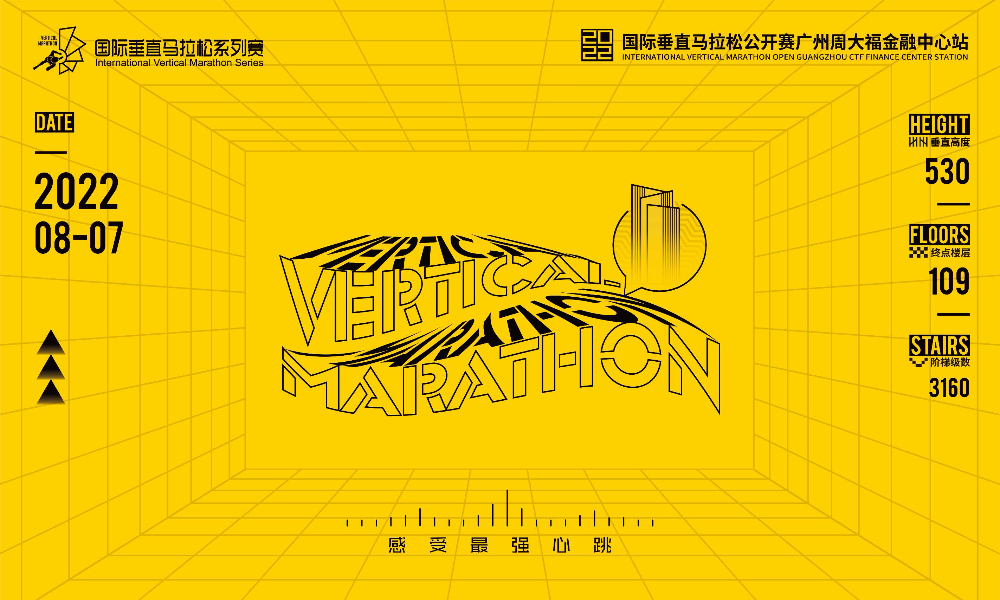 2022国际垂直马拉松公开赛广州周大福金融中心站