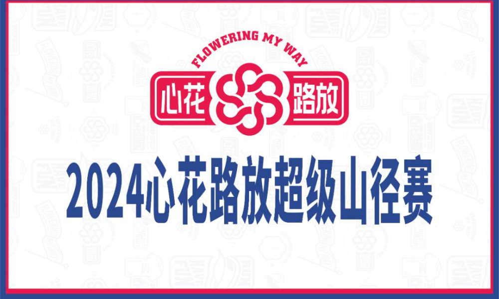 2024心花路放超级山径赛